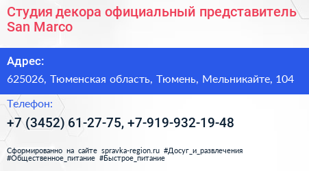 Студия декора официальный представитель San Marco - визитка