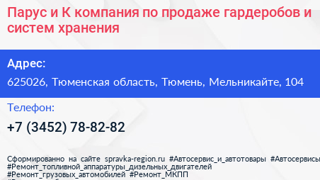 Парус и К компания по продаже гардеробов и систем хранения - визитка