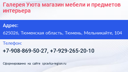 Галерея Уюта магазин мебели и предметов интерьера - визитка