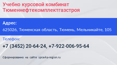 Учебно курсовой комбинат Тюменнефтекомплектгазстроя - визитка