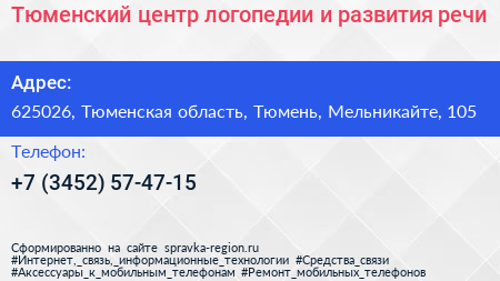 Тюменский центр логопедии и развития речи - визитка