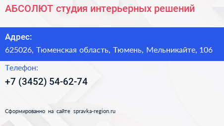 АБСОЛЮТ студия интерьерных решений - визитка