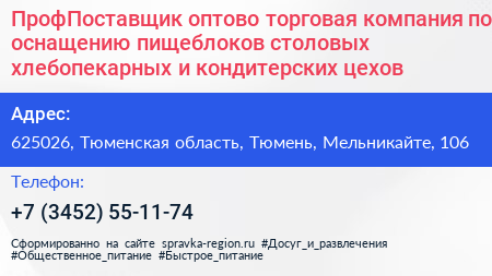 ПрофПоставщик оптово торговая компания по оснащению пищеблоков столовых хлебопекарных и кондитерских цехов - визитка