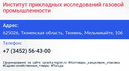 Институт прикладных исследований газовой промышленности - визитка