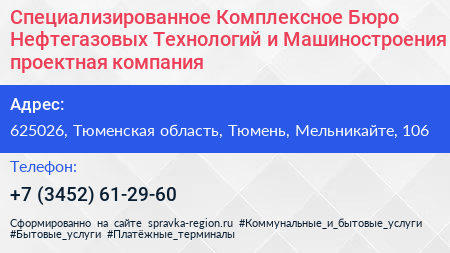 Специализированное Комплексное Бюро Нефтегазовых Технологий и Машиностроения проектная компания - визитка