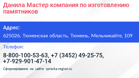 Данила Мастер компания по изготовлению памятников - визитка
