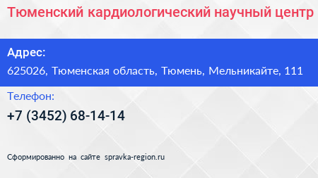 Тюменский кардиологический научный центр - визитка