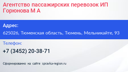 Агентство пассажирских перевозок ИП Горюнова М А  - визитка