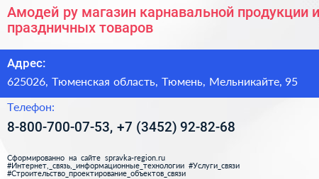 Амодей ру магазин карнавальной продукции и праздничных товаров - визитка