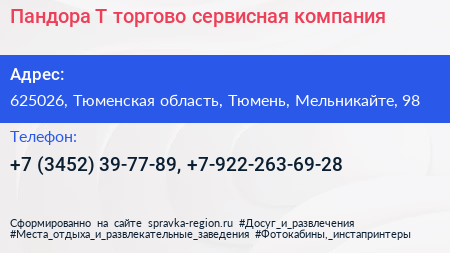 Пандора Т торгово сервисная компания - визитка