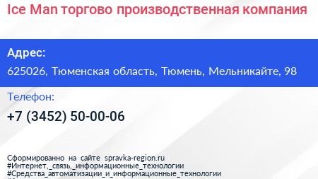 Ice Man торгово производственная компания - визитка