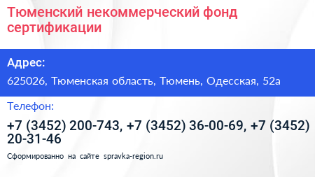 Тюменский некоммерческий фонд сертификации - визитка
