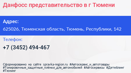 Данфосс представительство в г Тюмени - визитка