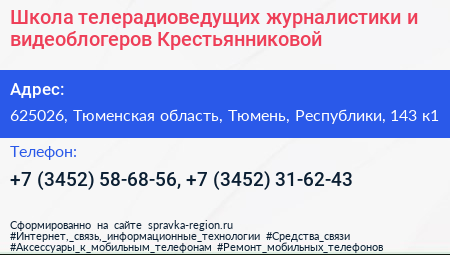 Школа телерадиоведущих журналистики и видеоблогеров Крестьянниковой - визитка