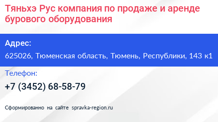 Тяньхэ Рус компания по продаже и аренде бурового оборудования - визитка