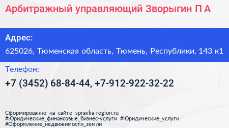 Арбитражный управляющий Зворыгин П А  - визитка