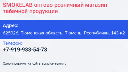 SMOKELAB оптово розничный магазин табачной продукции - визитка