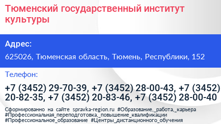 Тюменский государственный институт культуры - визитка