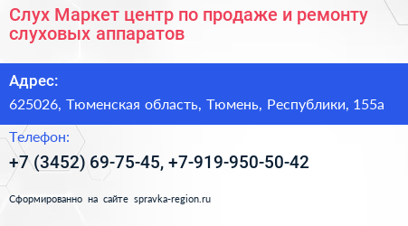 Слух Маркет центр по продаже и ремонту слуховых аппаратов - визитка