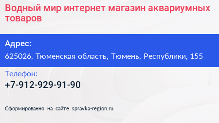 Водный мир интернет магазин аквариумных товаров - визитка