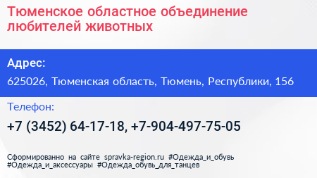 Тюменское областное объединение любителей животных - визитка