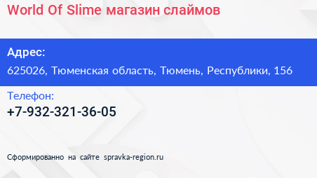 World Of Slime магазин слаймов - визитка