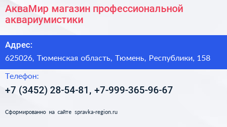 АкваМир магазин профессиональной аквариумистики - визитка