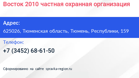 Восток 2010 частная охранная организация - визитка