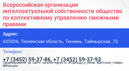 Всероссийская организация интеллектуальной собственности общество по коллективному управлению смежными правами - визитка