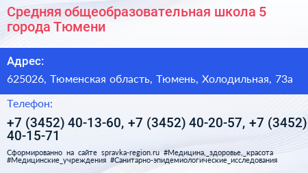 Средняя общеобразовательная школа 5 города Тюмени - визитка