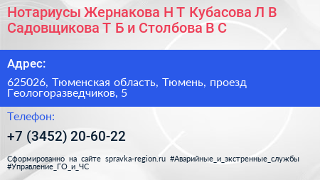 Нажмите, чтобы скачать визитку Нотариусы Жернакова Н Т Кубасова Л В Садовщикова Т Б и Столбова В С - визитка