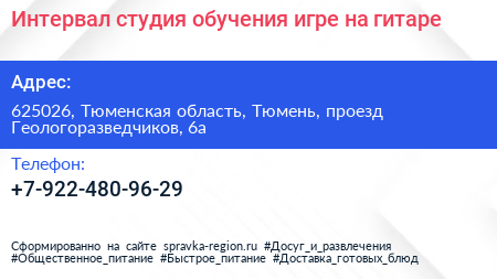 Интервал студия обучения игре на гитаре - визитка