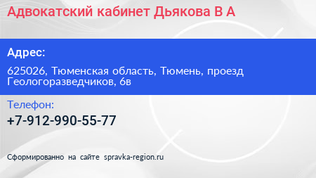 Адвокатский кабинет Дьякова В А  - визитка