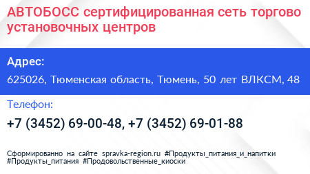 АВТОБОСС сертифицированная сеть торгово установочных центров - визитка