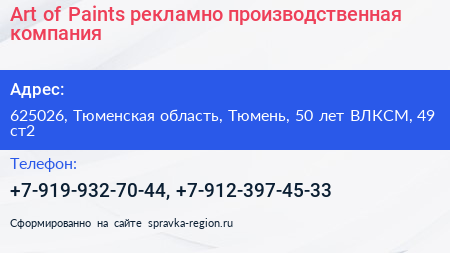 Art of Paints рекламно производственная компания - визитка