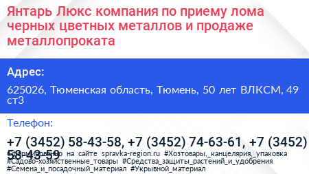 Янтарь Люкс компания по приему лома черных цветных металлов и продаже металлопроката - визитка