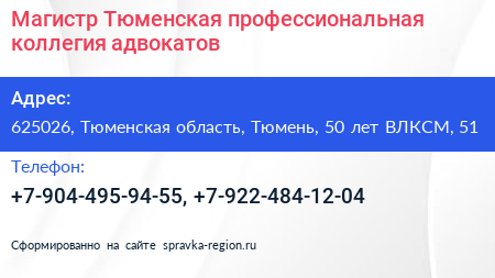Магистр Тюменская профессиональная коллегия адвокатов - визитка