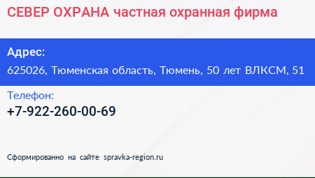 СЕВЕР ОХРАНА частная охранная фирма - визитка
