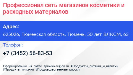 Профессионал сеть магазинов косметики и расходных материалов - визитка