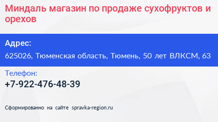 Миндаль магазин по продаже сухофруктов и орехов - визитка