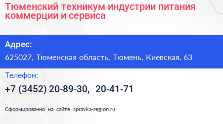 Тюменский техникум индустрии питания коммерции и сервиса - визитка