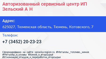 Авторизованный сервисный центр ИП Зельский А Н  - визитка