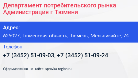 Нажмите, чтобы скачать визитку Департамент потребительского рынка Администрация г Тюмени - визитка
