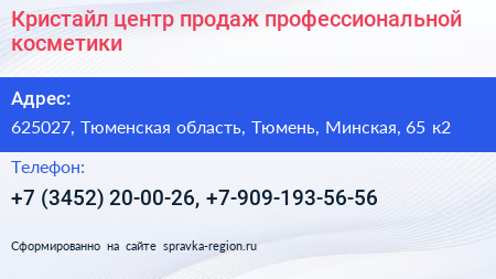 Кристайл центр продаж профессиональной косметики - визитка