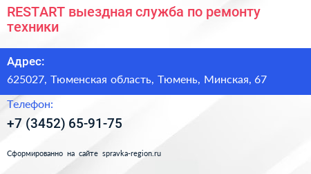 RESTART выездная служба по ремонту техники - визитка