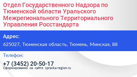 Нажмите, чтобы скачать визитку Отдел Государственного Надзора по Тюменской области Уральского Межрегионального Территориального Управления Росстандарта - визитка