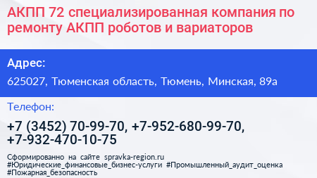 АКПП 72 специализированная компания по ремонту АКПП роботов и вариаторов - визитка