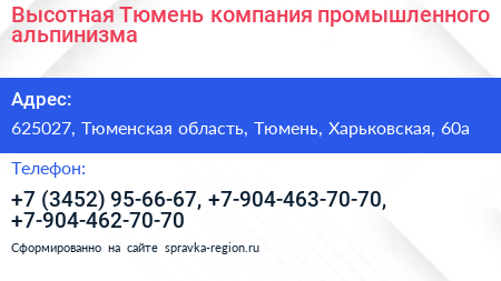 Высотная Тюмень компания промышленного альпинизма - визитка
