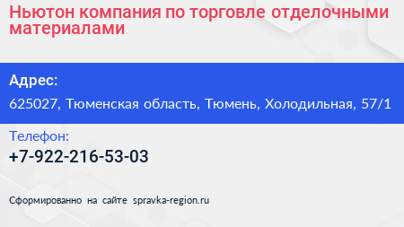 Ньютон компания по торговле отделочными материалами - визитка