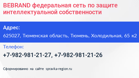 BEBRAND федеральная сеть по защите интеллектуальной собственности - визитка